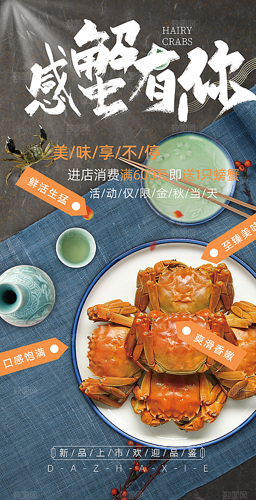 螃蟹大闸蟹美味促销海报