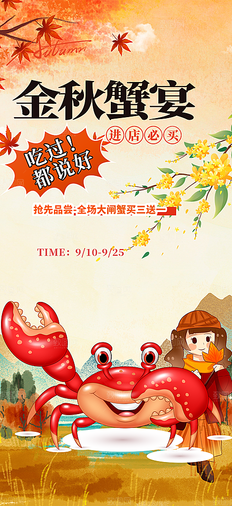 螃蟹大闸蟹美味促销海报