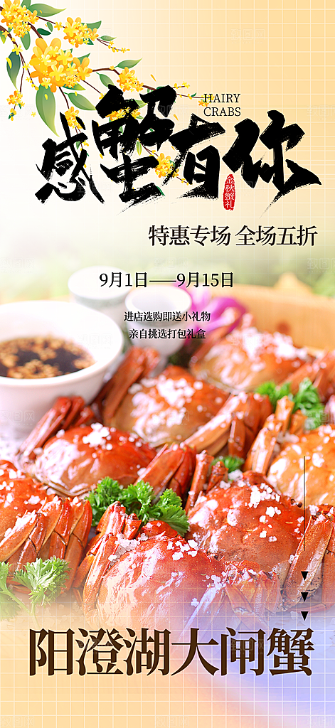 螃蟹大闸蟹美味促销海报