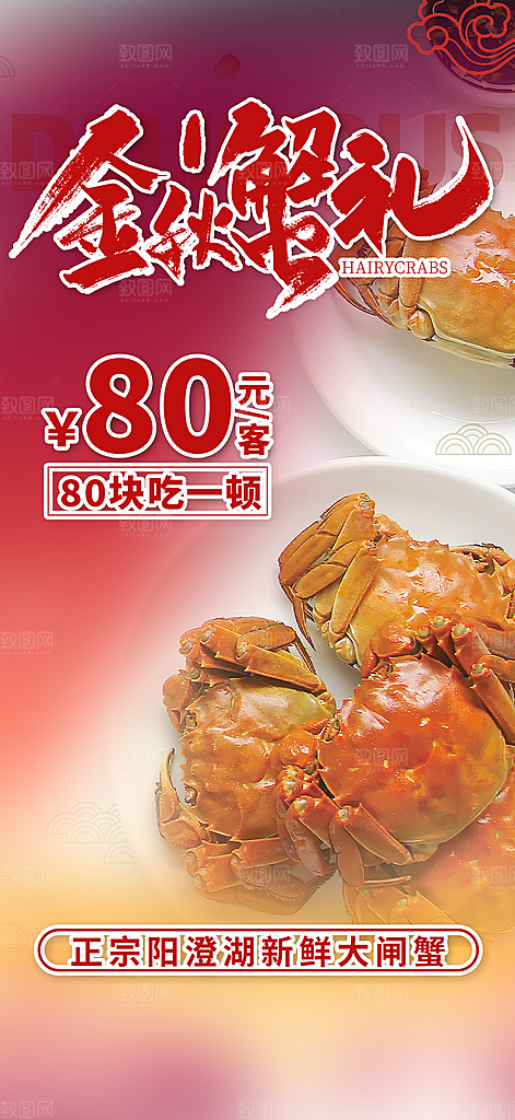 螃蟹大闸蟹美味促销海报