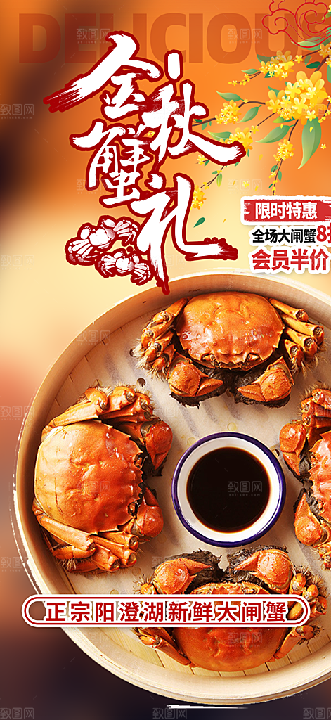 螃蟹大闸蟹美味促销海报