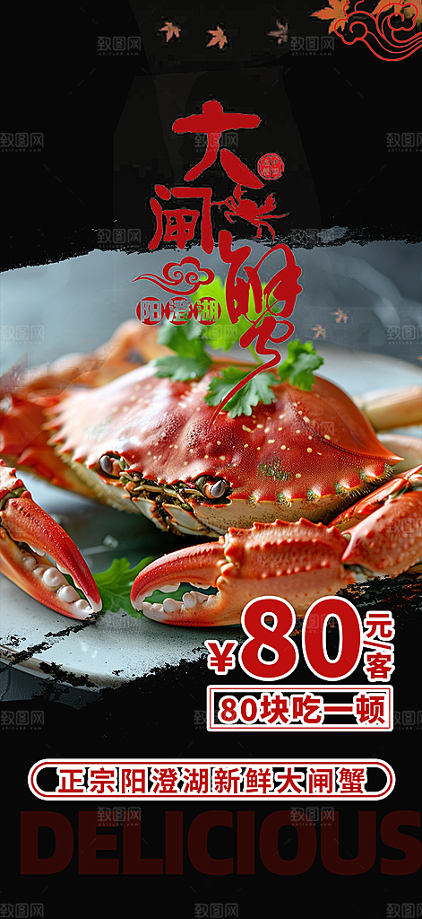 螃蟹大闸蟹美味促销海报