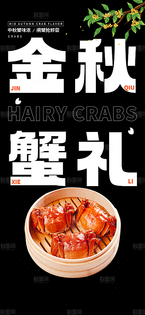 螃蟹大闸蟹美味促销海报