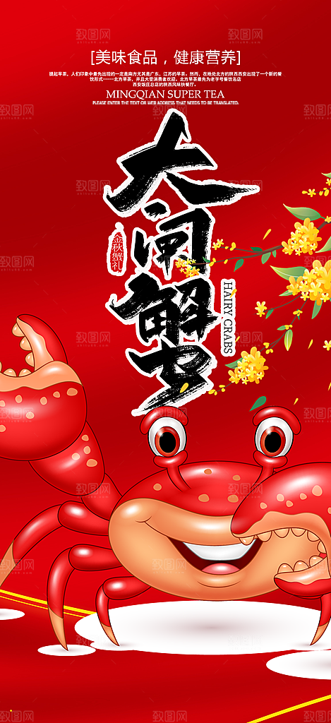 螃蟹大闸蟹美味促销海报