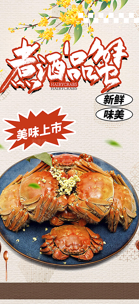 螃蟹大闸蟹美味促销海报
