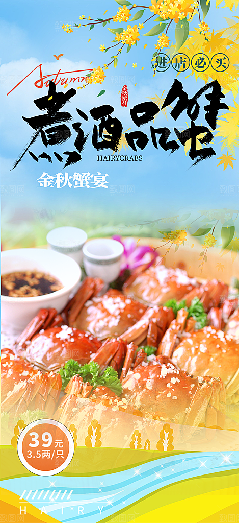 螃蟹大闸蟹美味促销海报
