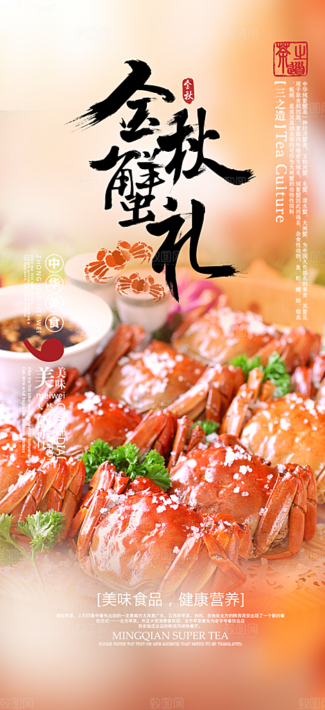 美食螃蟹大闸蟹美味促销海报