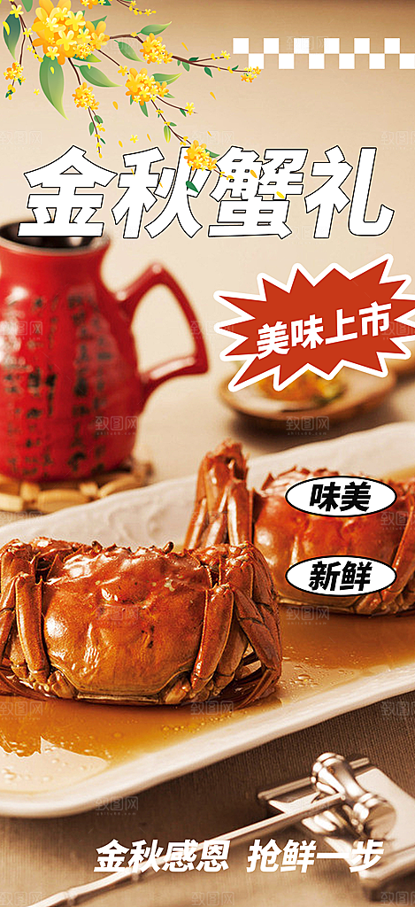 美食螃蟹大闸蟹美味促销海报