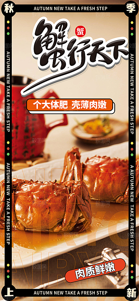 美食螃蟹大闸蟹美味促销海报