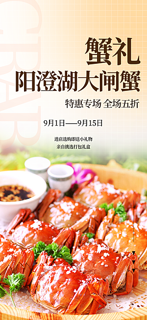 美食螃蟹大闸蟹美味促销海报