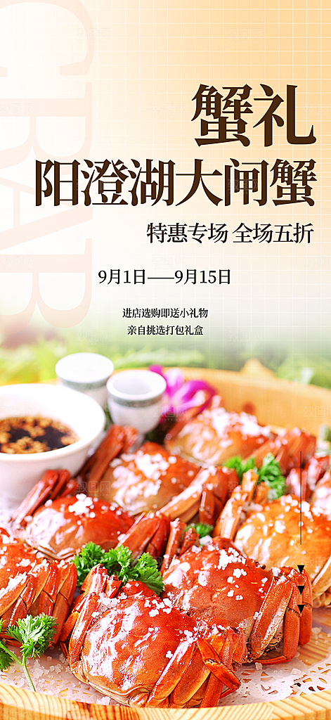 美食螃蟹大闸蟹美味促销海报