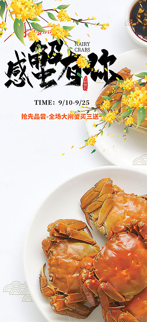 美食螃蟹大闸蟹美味促销海报