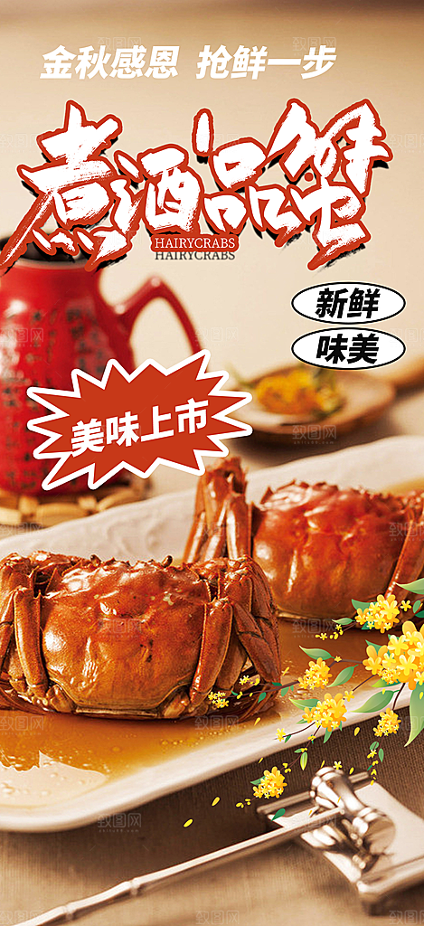 美食螃蟹大闸蟹美味促销海报