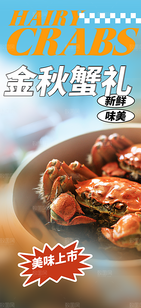 美食螃蟹大闸蟹美味促销海报