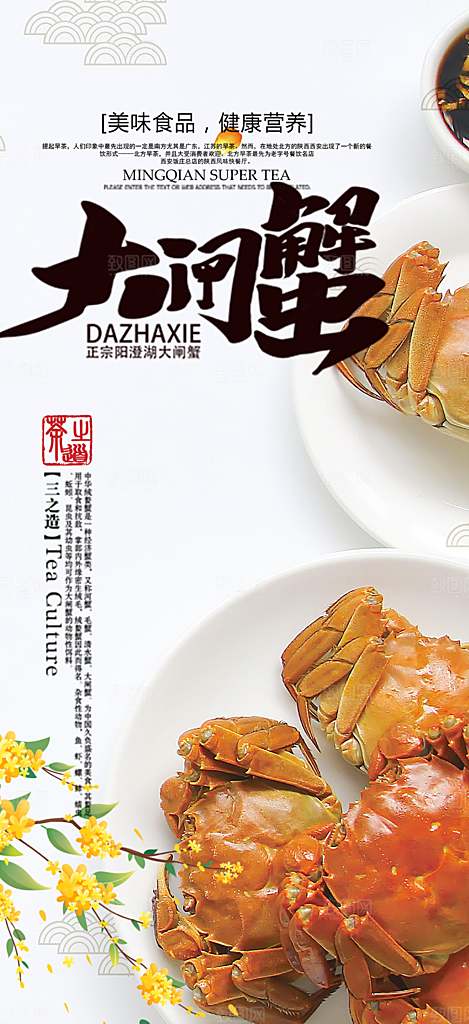 美食螃蟹大闸蟹美味促销海报