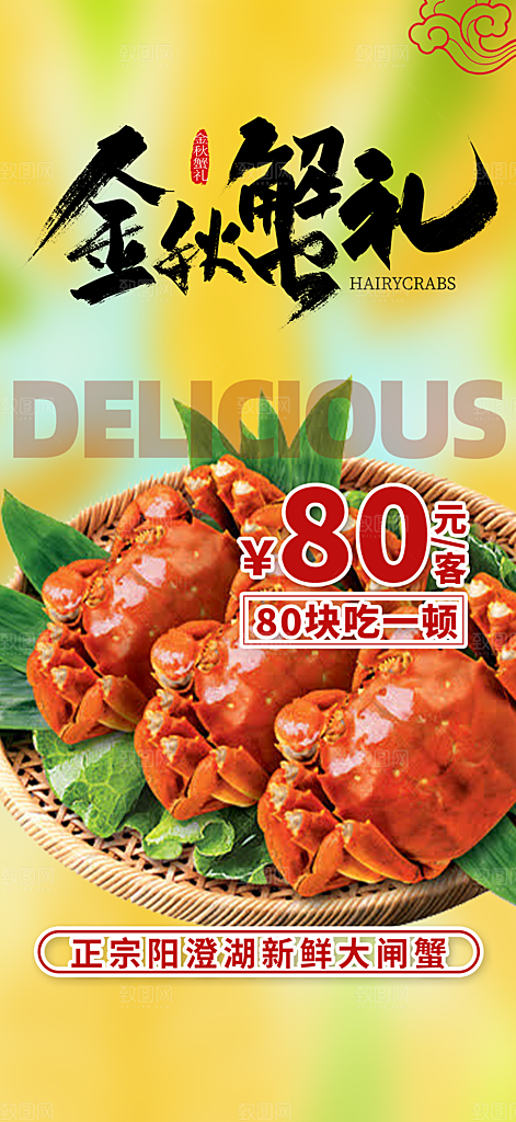 美食螃蟹大闸蟹美味促销海报