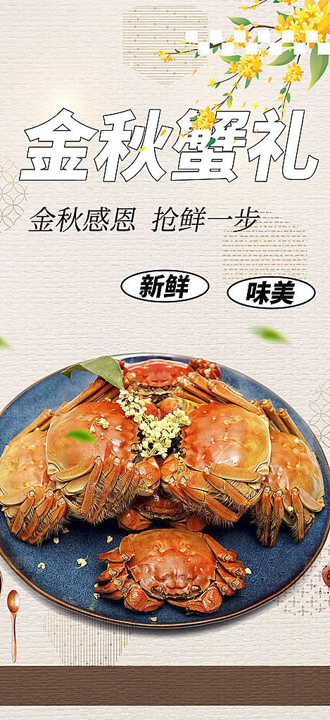 美食螃蟹大闸蟹美味促销海报