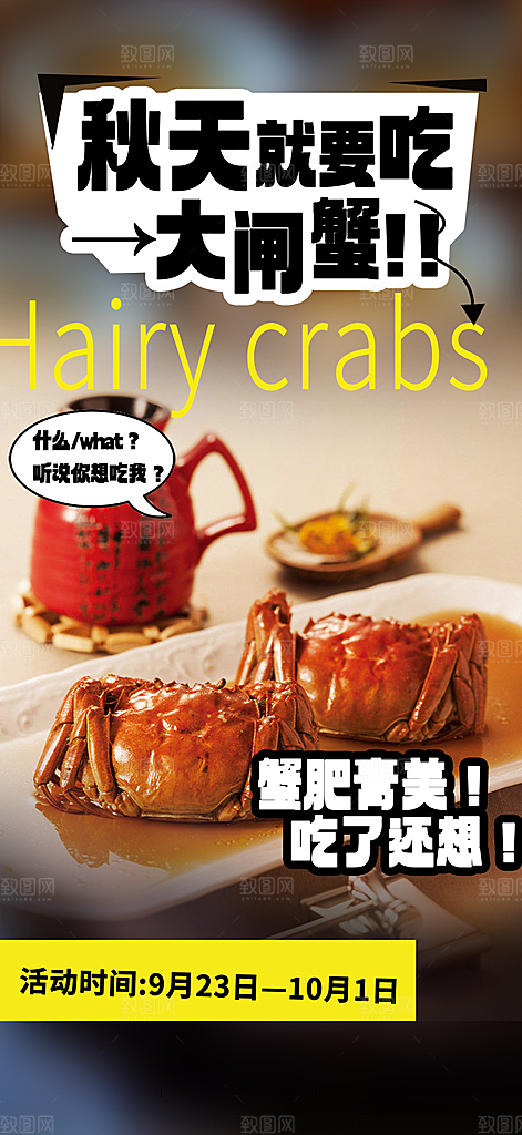 金秋美食螃蟹大闸蟹美味促销海报
