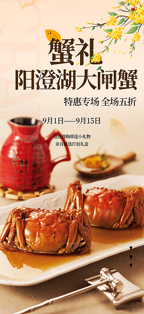 金秋美食螃蟹大闸蟹美味促销海报
