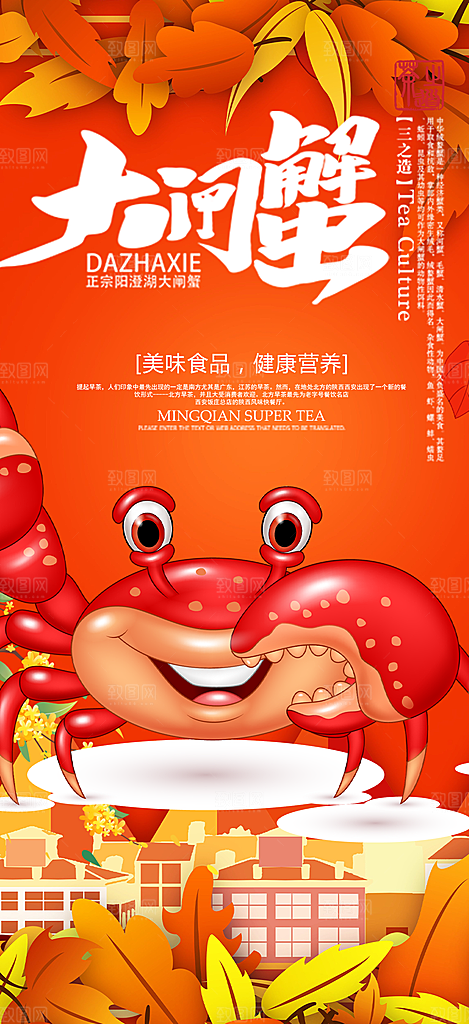 金秋美食螃蟹大闸蟹美味促销海报
