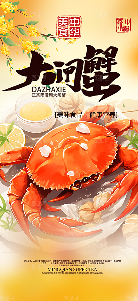 金秋美食螃蟹大闸蟹美味促销海报