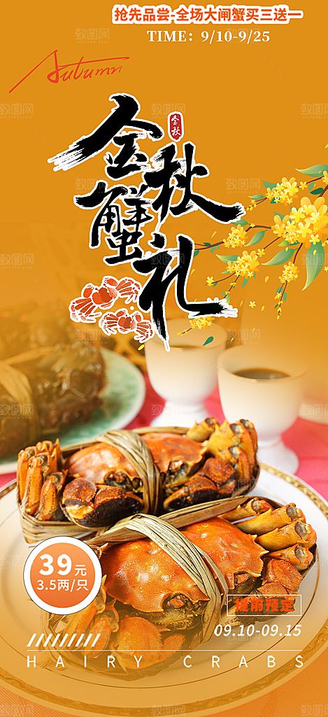金秋美食螃蟹大闸蟹美味促销海报