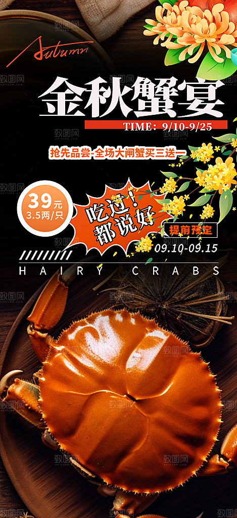 金秋美食螃蟹大闸蟹美味促销海报