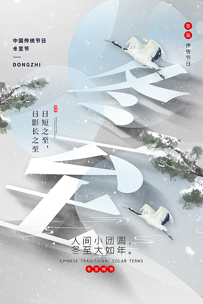 冬至节气简约大气海报