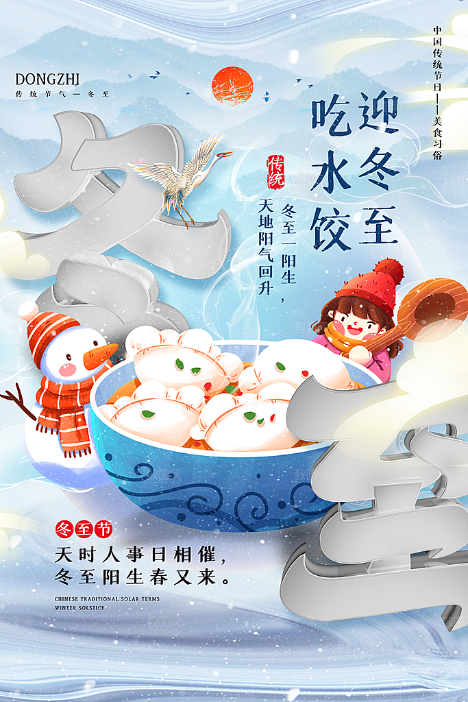 冬至节气简约大气海报