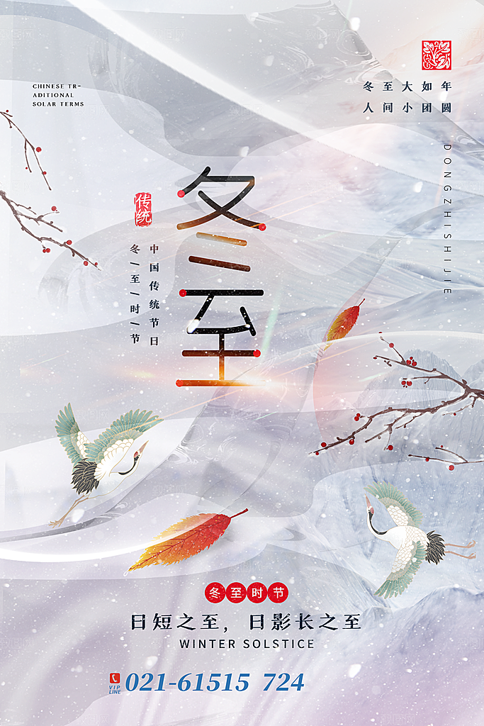 冬至节气简约大气海报