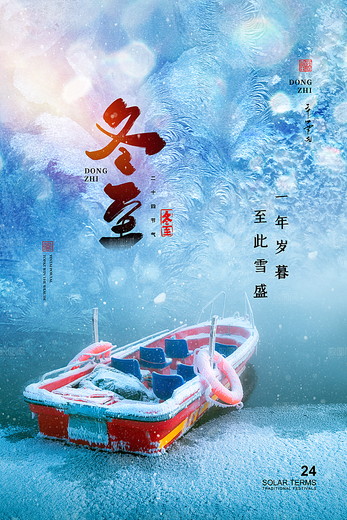 冬至节气简约大气海报
