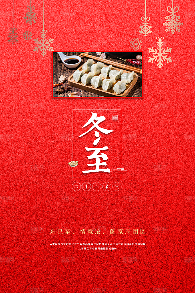 冬至节气简约大气海报