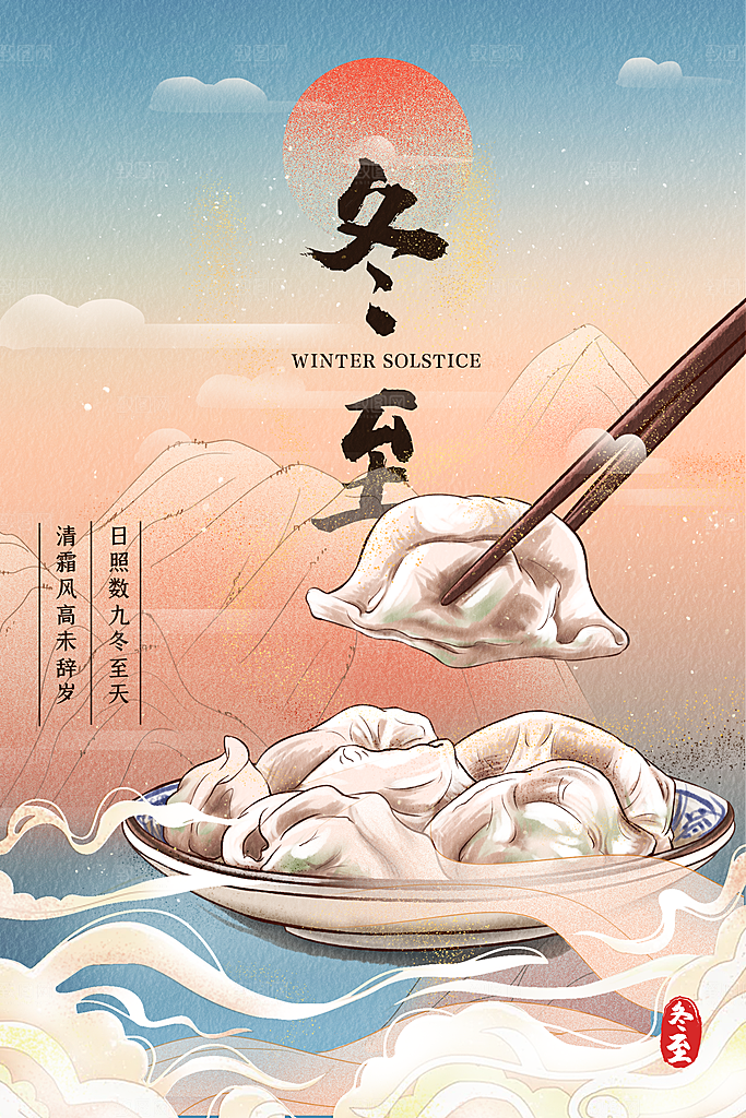 冬至节气简约大气海报