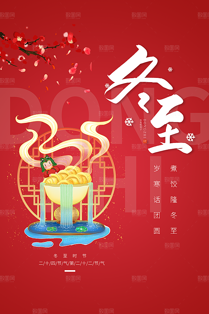 冬至节气简约大气海报
