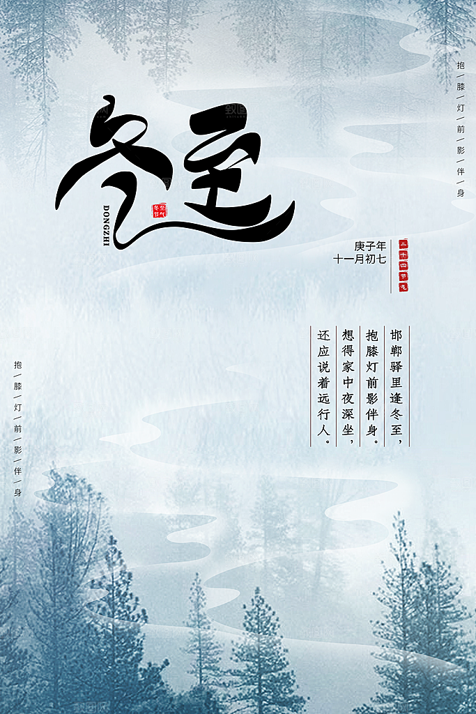 冬至节气简约大气海报