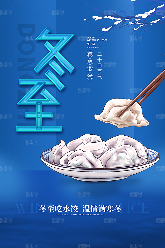 冬至节气简约大气海报