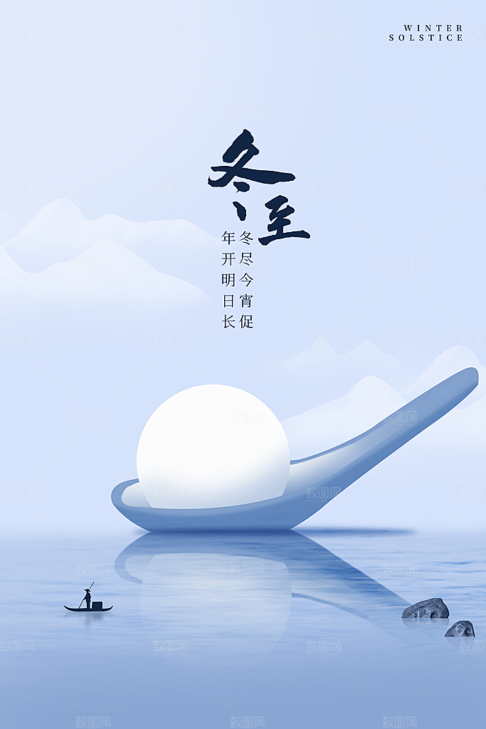 冬至节气简约大气海报