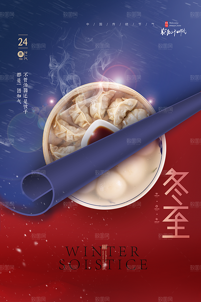 冬至节气简约大气海报
