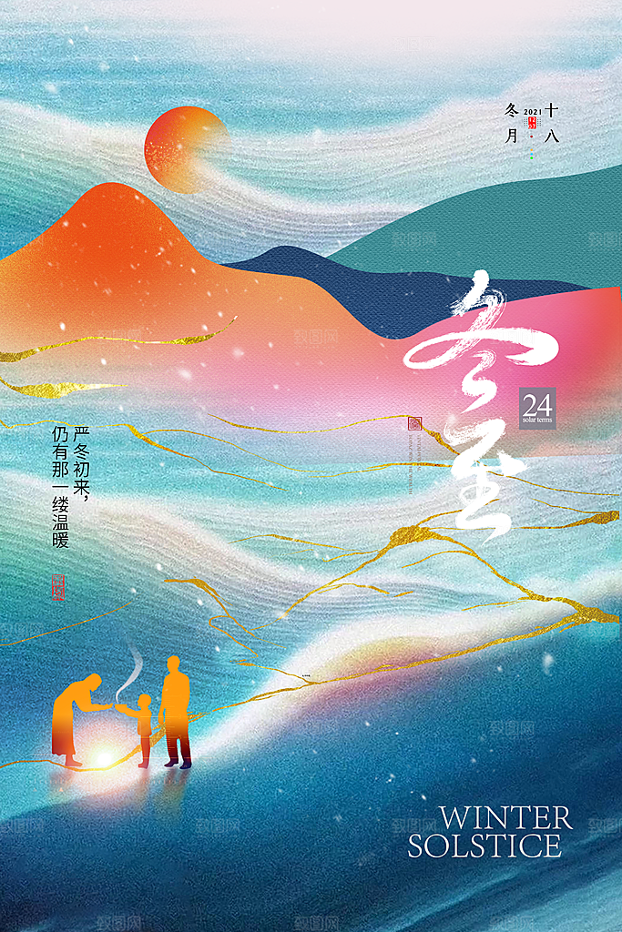冬至节气简约大气海报