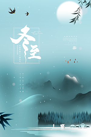 冬至节气简约大气海报