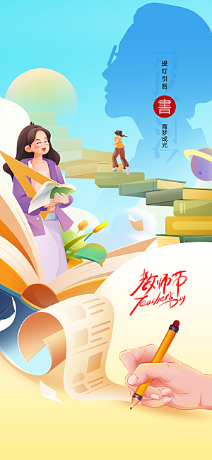 教师节节日活动海报