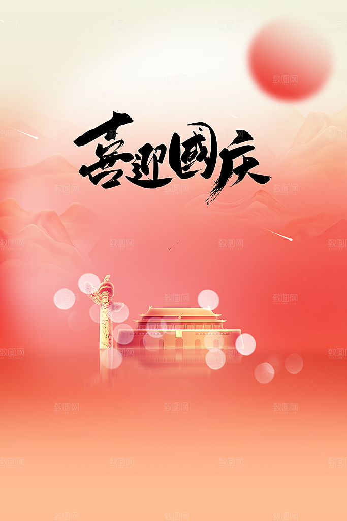 国庆节节日活动海报