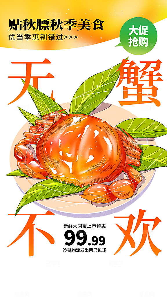 大闸蟹美食促销海报