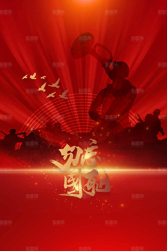 勿忘国耻公益活动海报