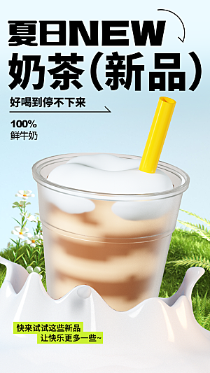 夏日奶茶饮品海报