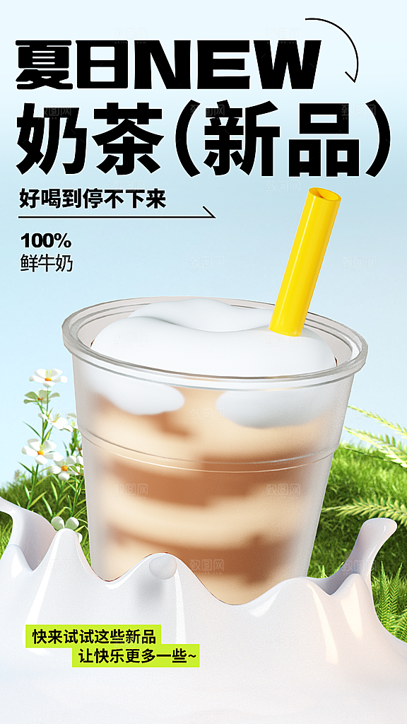 夏日奶茶饮品海报