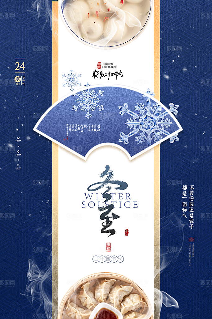 冬至节气简约大气海报