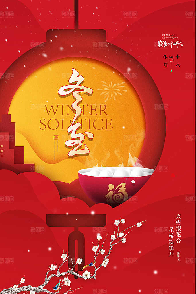 冬至节气简约大气海报