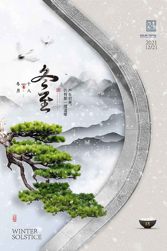 冬至节气简约大气海报