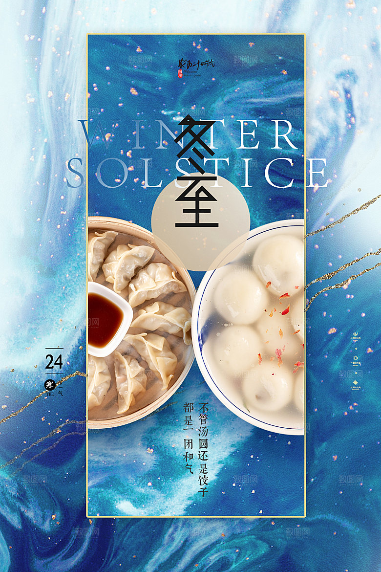 冬至节气简约大气海报